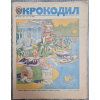 Журнал "КРОКОДИЛ" номер 22 1986 год.