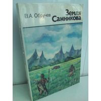 В.Обручев. Земля Санникова