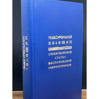 Максимилиан Волошин. Стихотворения. Статьи. Воспоминания современников. М Правда 1991г. 480с. ил..