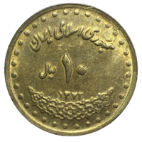 Иран 10 риалов, 1993
