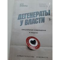 Дегенераты у власти. Сексуальные извращения и нацизм. Свидетельство психиатра (Артур Кронфельд)