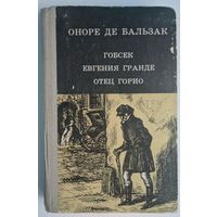 Гобсек.Евгения Гранде. Отец Горио. Оноре де Бальзак. Юнацтва. 1981. 512 стр.