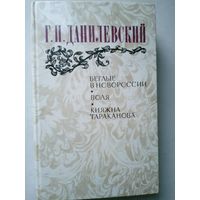 Данилевский Г. П.  Беглые в Новороссии; Воля; Княжна Тараканова.  Послесл. Э. Виленской. М.: Правда, 1983. 624 с. Ил.