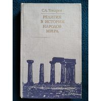 С. Токарев. Религия в истории народов мира // Серия: Библиотека атеистической литературы