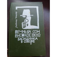 Реймонд Чандлер. Вечный сон. Высокое окно. Блондинка в озере.