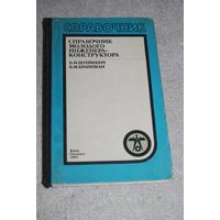 Книга "Справочник молодого инженера-конструктора". СССР, 1983 год.