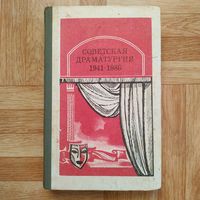 РАСПРОДАЖА!!! Советская драматургия 1941-1980