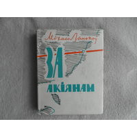 Лынькоў М. За акiянам. Нататкi, апавяданнi, Нарыс. 1962 г. Першае выданне.