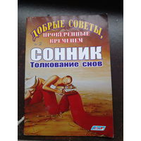 Сонник. Толкование снов