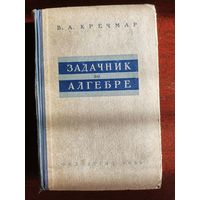 В.А. Кречмар Задачник по алгебре, 1959