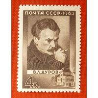 СССР. 100 лет со дня рождения В. Л. Дурова (1863 - 1934). ( 1 марка ) 1963 года.