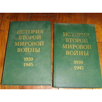 История второй мировой войны 1939-1945 г. 1 и 2 том. обмен!