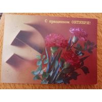 Открытка советская поздравительная праздник октября