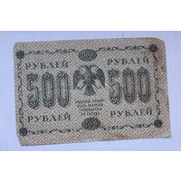 500 рублей 1918года АГ-611 Пятаков-Евг. Гейльман