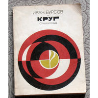 Иван Бурсов Круг. Стихи и поэма.