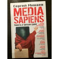 Сергей Минаев. Media Sapiens. Повесть о третьем сроке