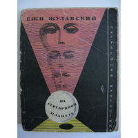 На серебряной планете. Зарубежная фантастика. Издательство "Мир". 1969 г.