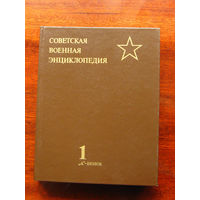 Советская военная энциклопедия. Второе издание
