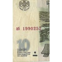 Россия, 10 рублей 1997 год. аб - БЕЗ модификации -
