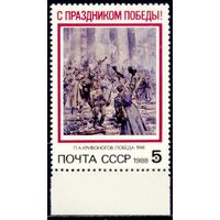 СССР 1988 Живопись Кривоногов Праздник Победы **