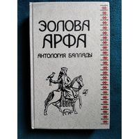 Эолова арфа. Антология баллады