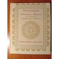 КАЛЕНДАРНЫЕ ОБЫЧАИ И ОБРЯДЫ в странах зарубежной Европы (конец XIX - начало XX в.). ЛЕТНЕ-ОСЕННИЕ ПРАЗДНИКИ.