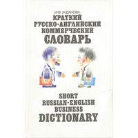 Краткий русско-английский коммерческий словарь.