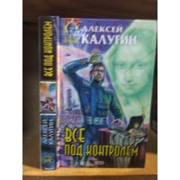 Калугин Алексей "Все под контролем". Серия "Абсолютное оружие".