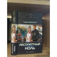 Абсолют П. "Абсолютный ноль" Серия "Современный фантастический боевик"