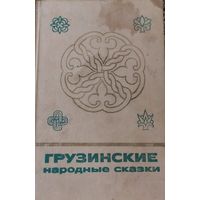 Грузинские народные сказки (сборник), книга 2, Издательство "Наука" 1988г, 333стр