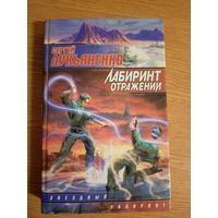 СЕРГЕЙ ЛУКЬЯНЕНКО. Лабиринт отражений.// Серия "Звёздные лабиринты".\063