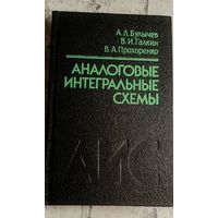 Аналоговые интегральные схемы: Справочник/А. Л. Булычев, В. И. Галкин, В. А. Прохоренко/1993