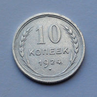 CCCР, 10 копеек, 1924