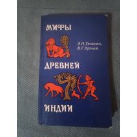 Мифы древней Индии. Восточная литература