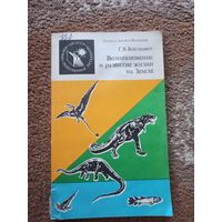 Г.в.Войткевич ВОЗНИКНОВЕНИЕ И РАЗВИТИЕ ЖИЗНИ НА ЗЕМЛЕ 1987 г.