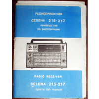 Инструкция: Руководство по эксплуатации. Радиоприёмник Селена 215-217