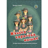 Жэнька – каралева мышак: гісторыі з жыцця адной беларускай дзяўчынкі.