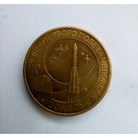 10 рублей 2011 г 50 лет первого полета человека в космос
