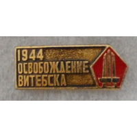 Витебск освобождение 1944 год / монумент на пл.Победы /