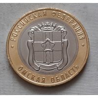10 рублей 2023 г. Омская область