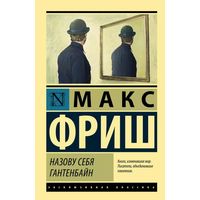 Куплю книгу Макс Фриш. Назову себя Гантенбайн. Эксклюзивная классика