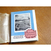 Александр Гумбольдт. Картины природы. 1959 год