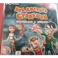 Как достать студента переполох в общаге, лицензия Игры под Винду (Games for Windows)