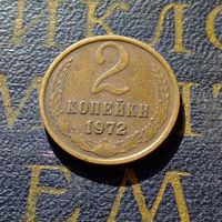 2 копейки 1972 СССР #03