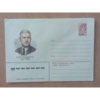 Художественный маркированный конверт СССР 1981 ХМК Русский советский писатель Фадеев