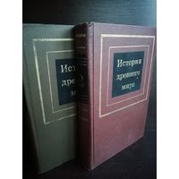История древнего мира (комплект из 2 книг)