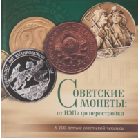 Советские монеты: от НЭПа до перестройки