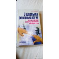 Социальная феноменология. Смирнова Н.