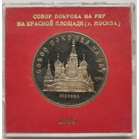 5 рублей 1989 г. Собор Покрова на Рву. Родная коробка. Пруф