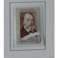 1962, июнь. 150-летие со дня рождения писателя И.А.Гончарова (1812-1891)